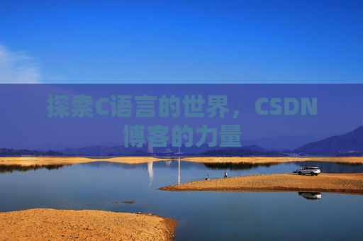 探索C语言的世界,CSDN博客的力量